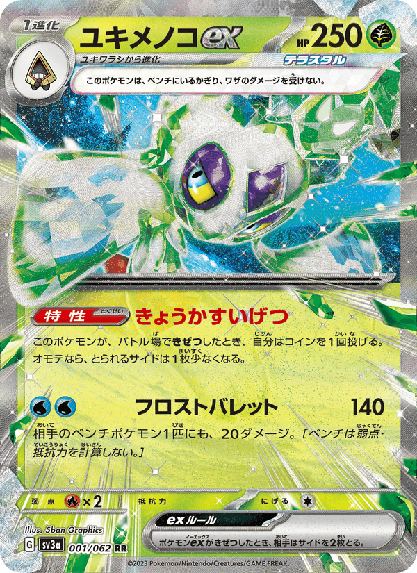 ユキメノコex, card 001 from レイジングサーフ