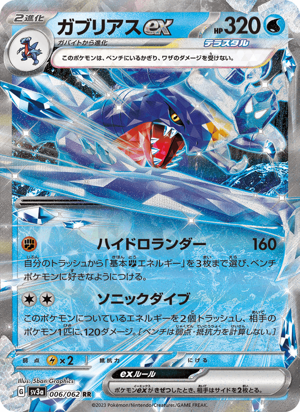 ガブリアスex, carte 006 de レイジングサーフ