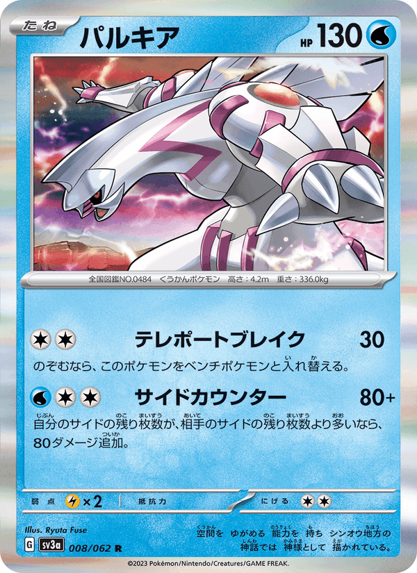 パルキア, carta 008 di レイジングサーフ