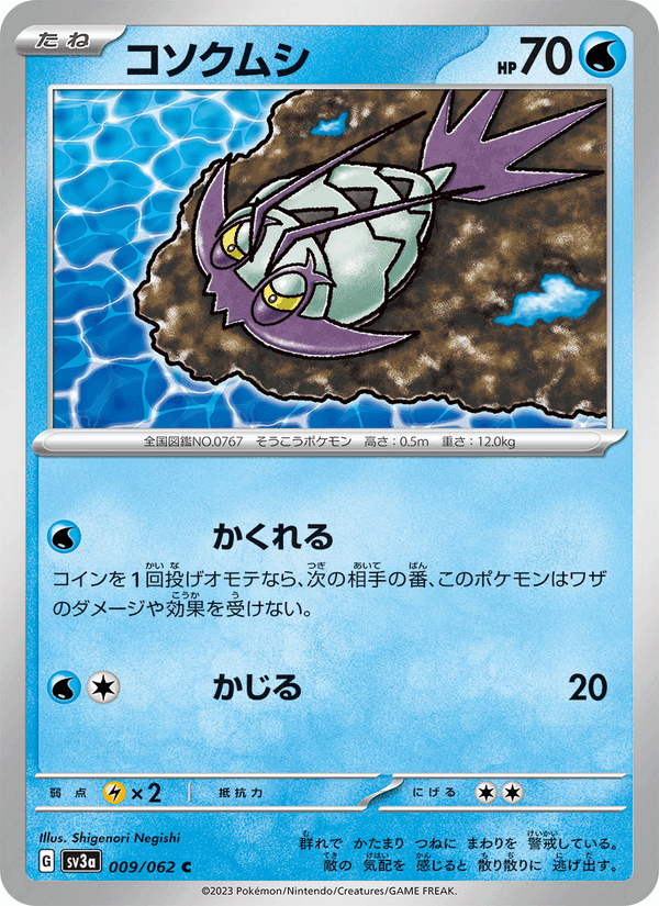 コソクムシ, carta 009 de レイジングサーフ