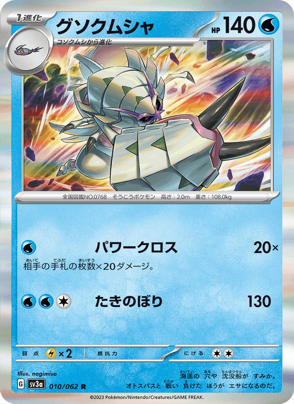 グソクムシャ, carta 010 di レイジングサーフ