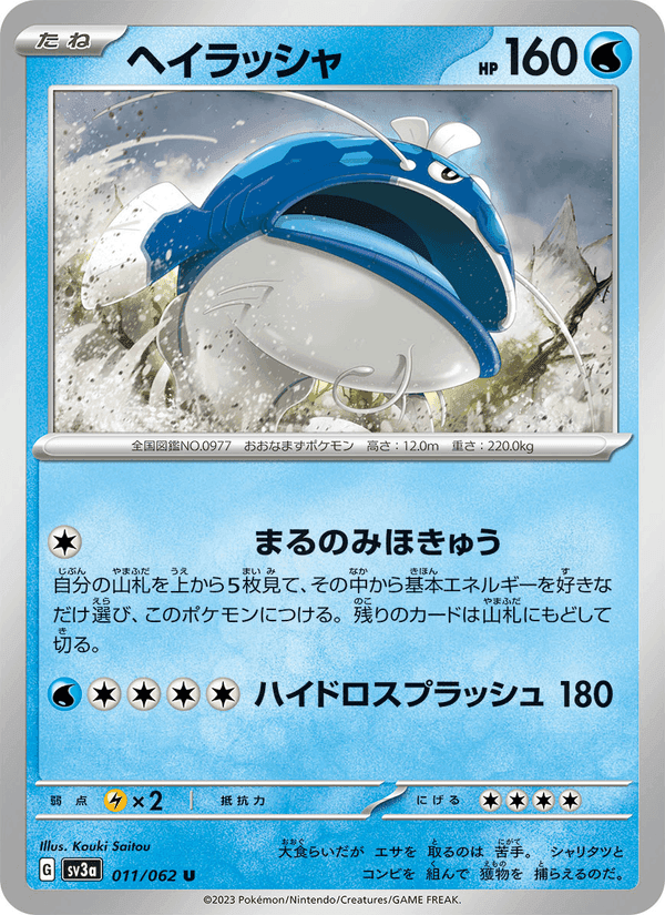 ヘイラッシャ, carte 011 de レイジングサーフ