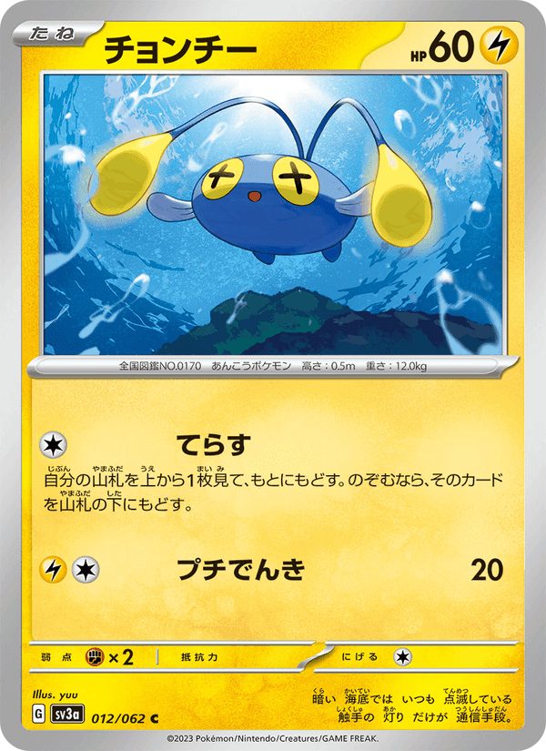 チョンチー, carta 012 di レイジングサーフ