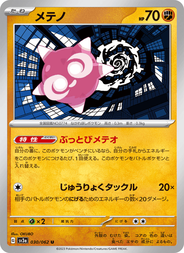 メテノ, carta 030 di レイジングサーフ