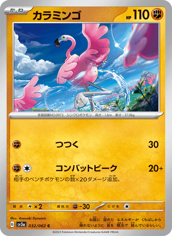 カラミンゴ, carta 032 di レイジングサーフ