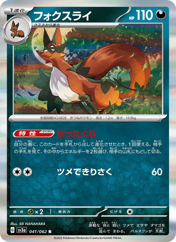 フォクスライ, carta 041 de レイジングサーフ