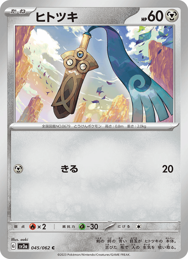 ヒトツキ, carta 045 di レイジングサーフ