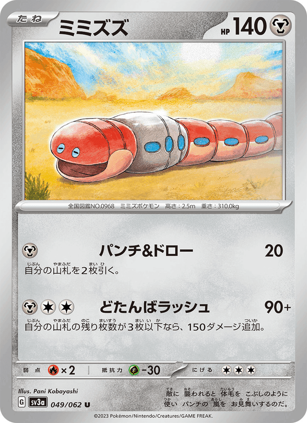 ミミズズ, carta 049 de レイジングサーフ