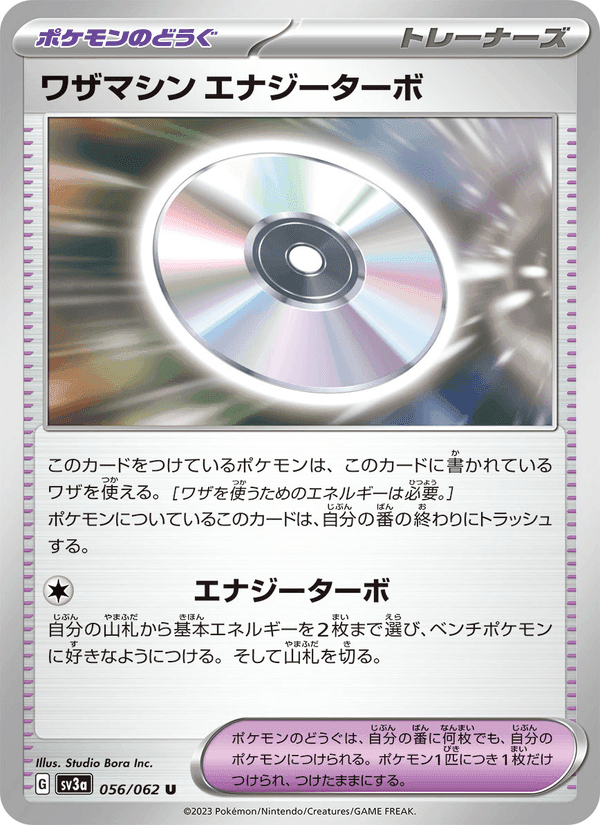 ワザマシン エナジーターボ, card 056 from レイジングサーフ