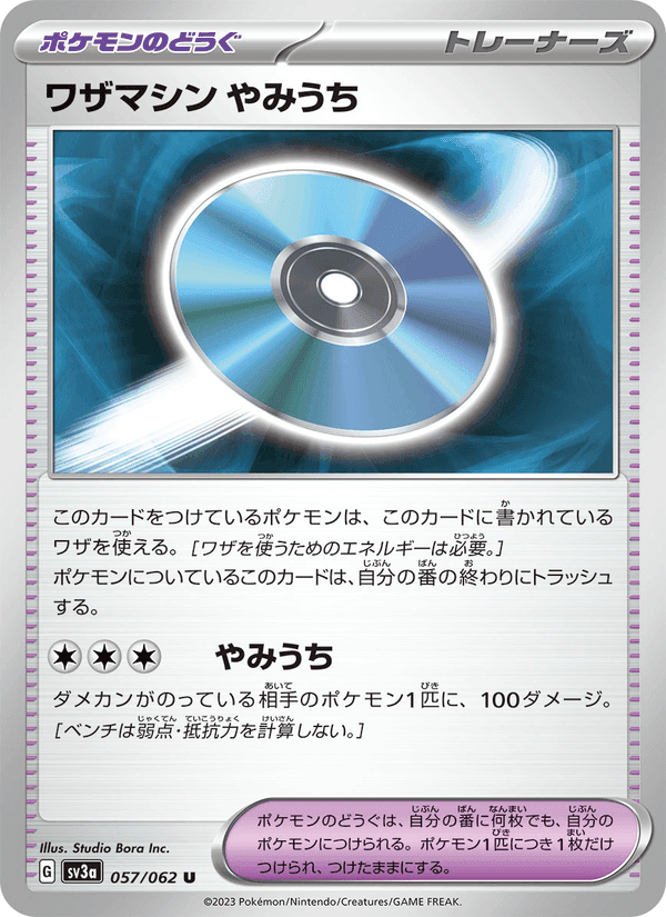 ワザマシン やみうち, carta 057 de レイジングサーフ