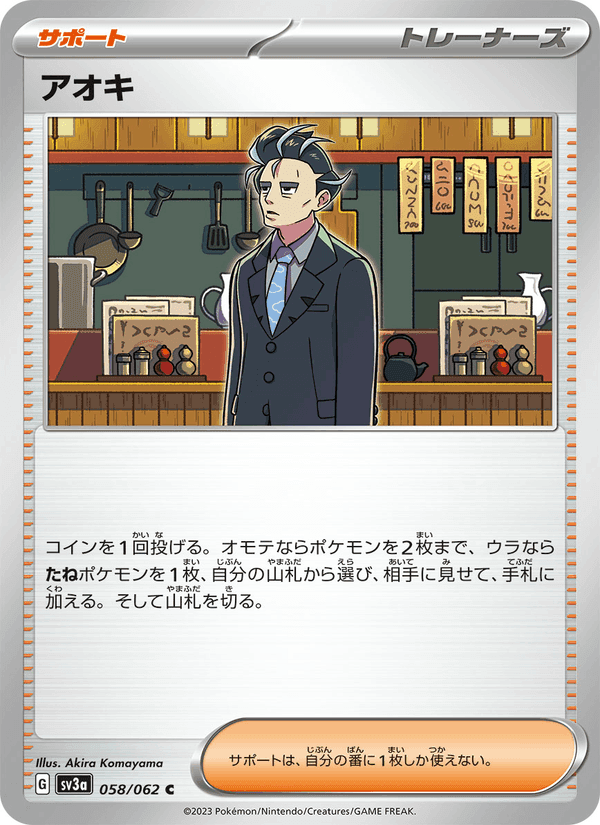 アオキ, card 058 from レイジングサーフ