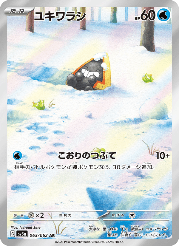 ユキワラシ, carta 063 di レイジングサーフ