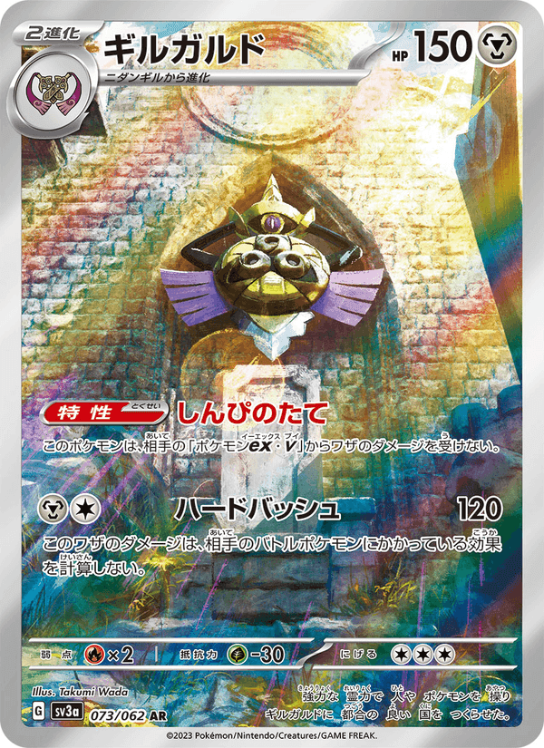 ギルガルド, card 073 from レイジングサーフ