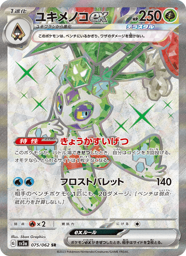 ユキメノコex, card 075 from レイジングサーフ