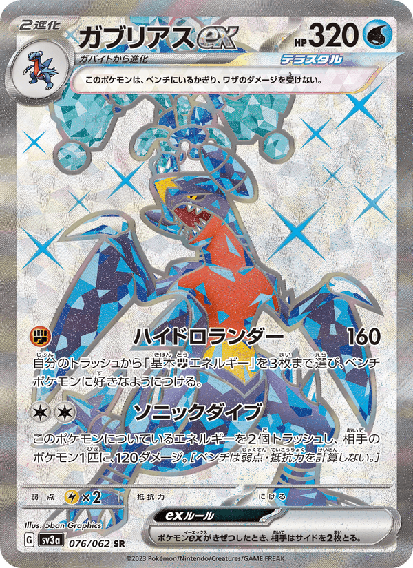 ガブリアスex, card 076 from レイジングサーフ