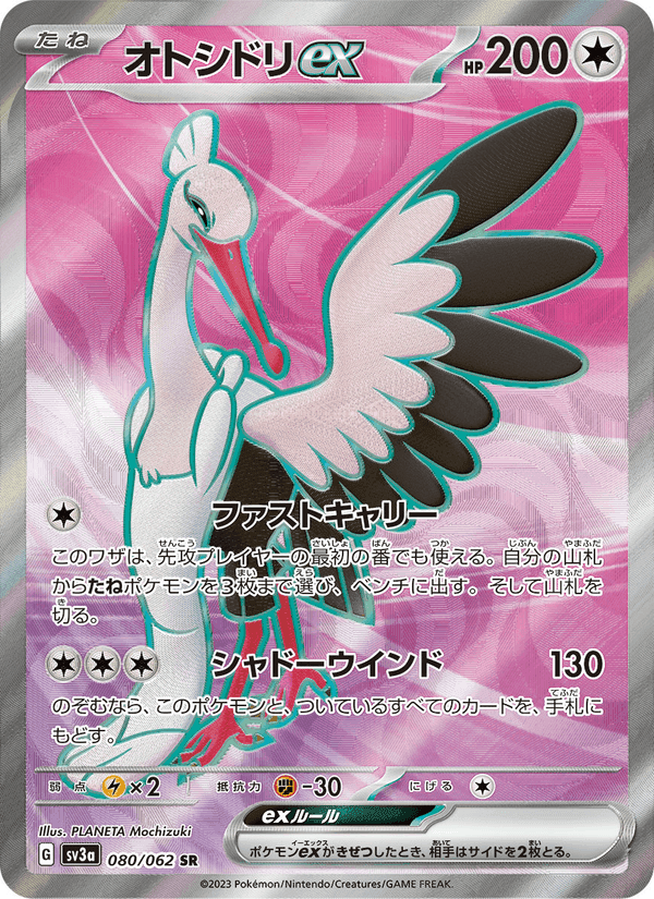 オトシドリex, card 080 from レイジングサーフ