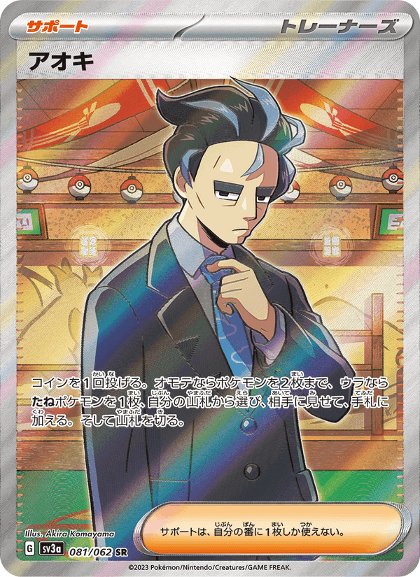 アオキ, card 081 from レイジングサーフ
