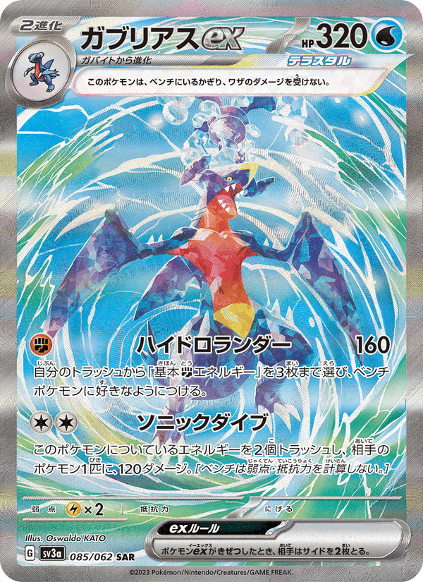 ガブリアスex, carte 085 de レイジングサーフ