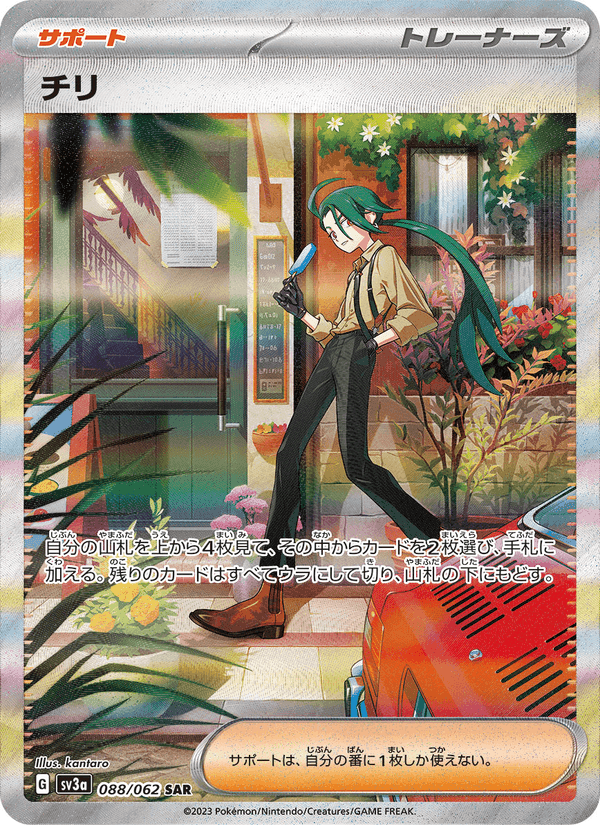 チリ, carta 088 de レイジングサーフ