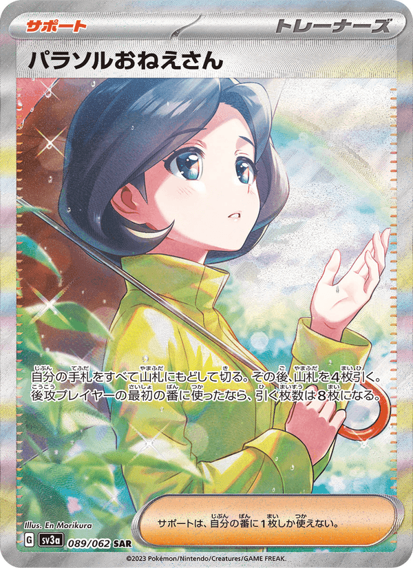 パラソルおねえさん, carta 089 di レイジングサーフ