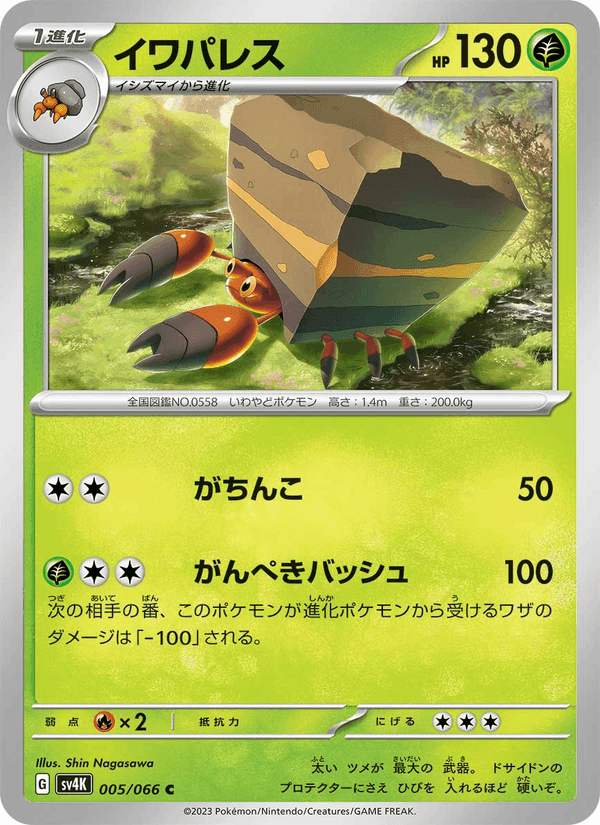 イワパレス, carta 005 di 古代の咆哮