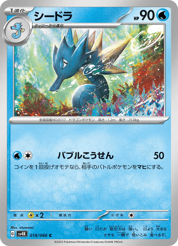 シードラ, carta 018 de 古代の咆哮