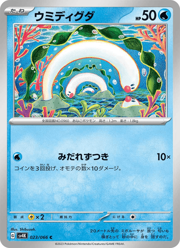 ウミディグダ, card 023 from 古代の咆哮