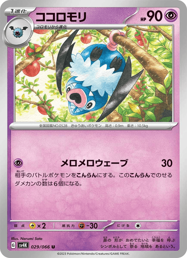 ココロモリ, carte 029 de 古代の咆哮