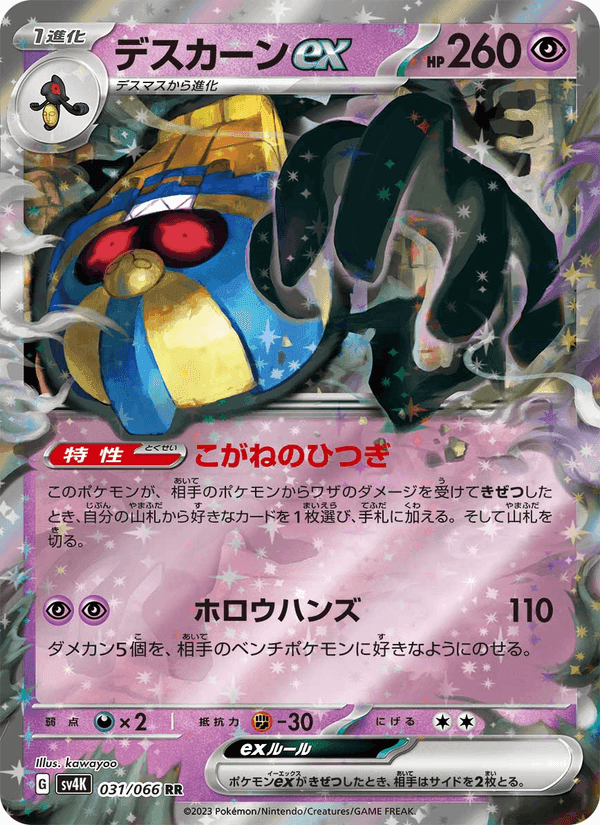 デスカーンex, carta 031 di 古代の咆哮
