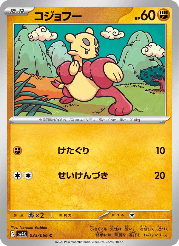コジョフー, carta 033 di 古代の咆哮