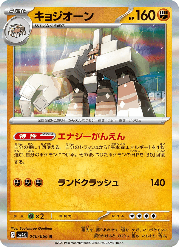 キョジオーン, carta 040 di 古代の咆哮