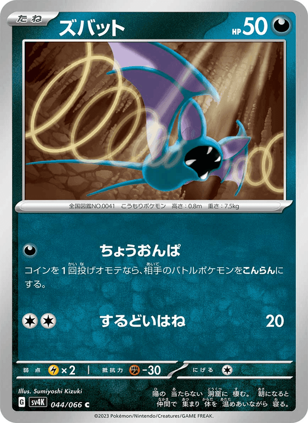 ズバット, carta 044 de 古代の咆哮