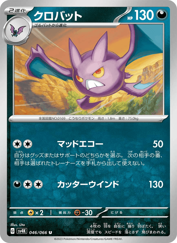 クロバット, card 046 from 古代の咆哮