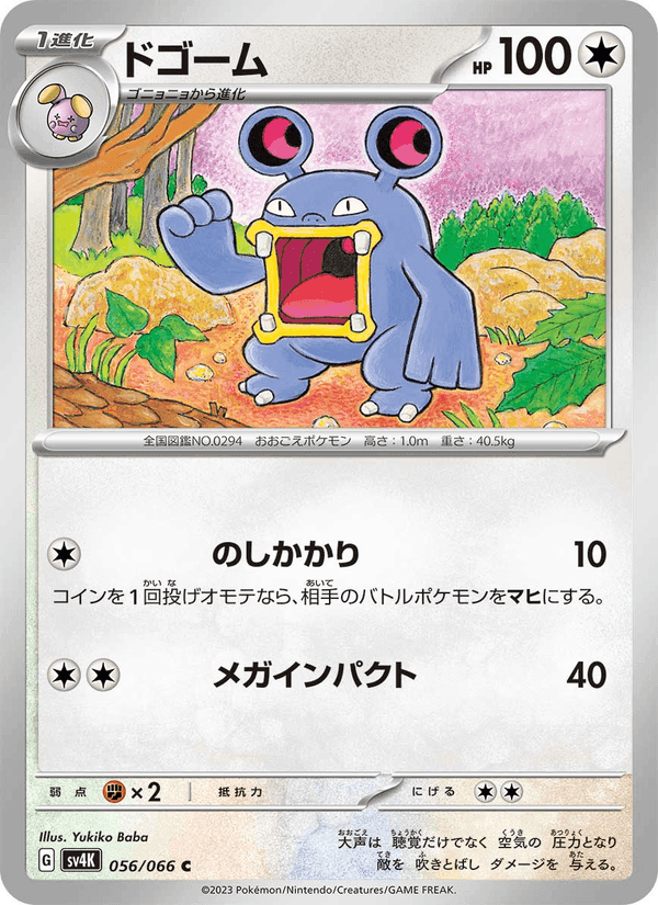 ドゴーム, carta 056 di 古代の咆哮