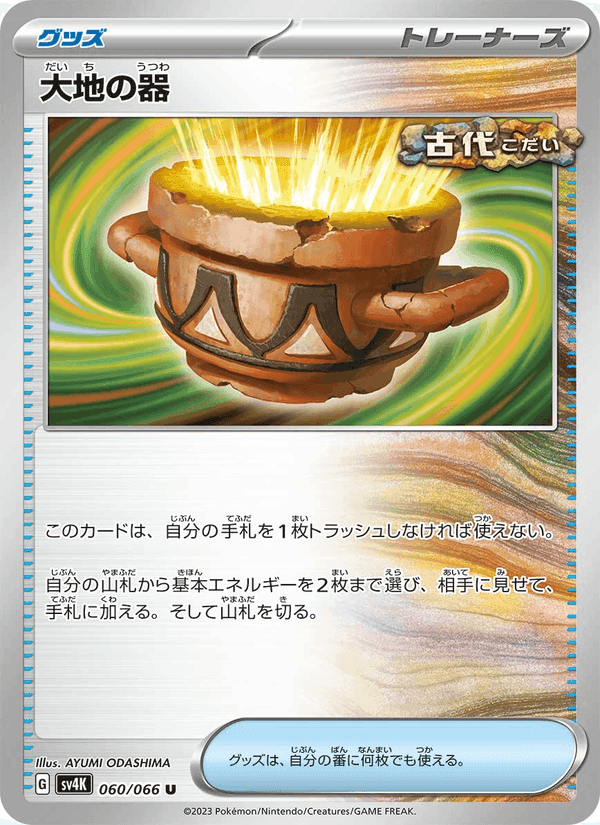 大地の器, card 060 from 古代の咆哮