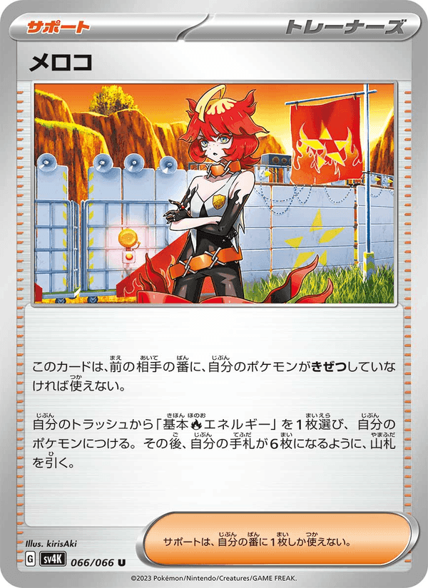 メロコ, card 066 from 古代の咆哮