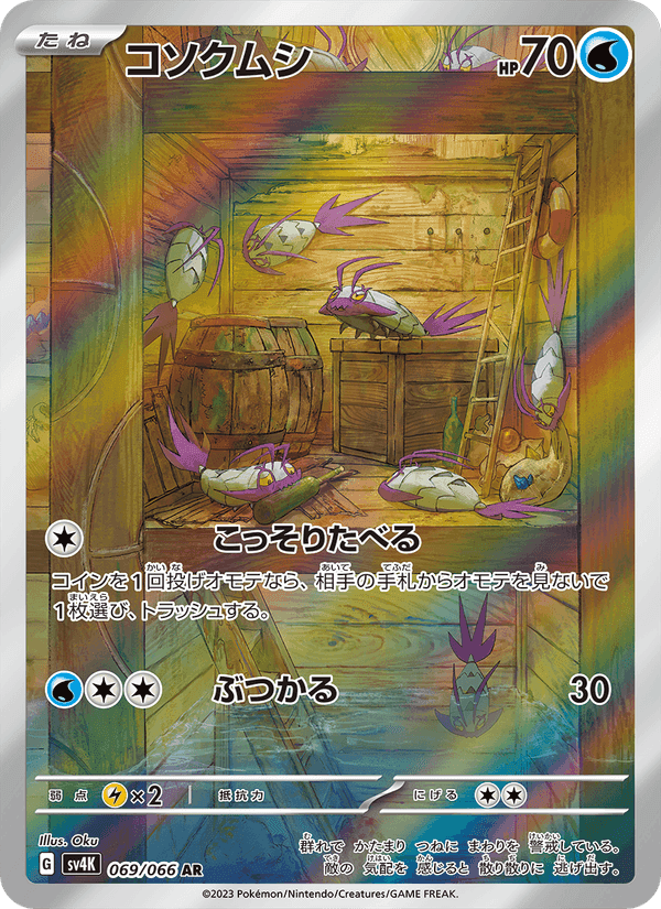 コソクムシ, carte 069 de 古代の咆哮