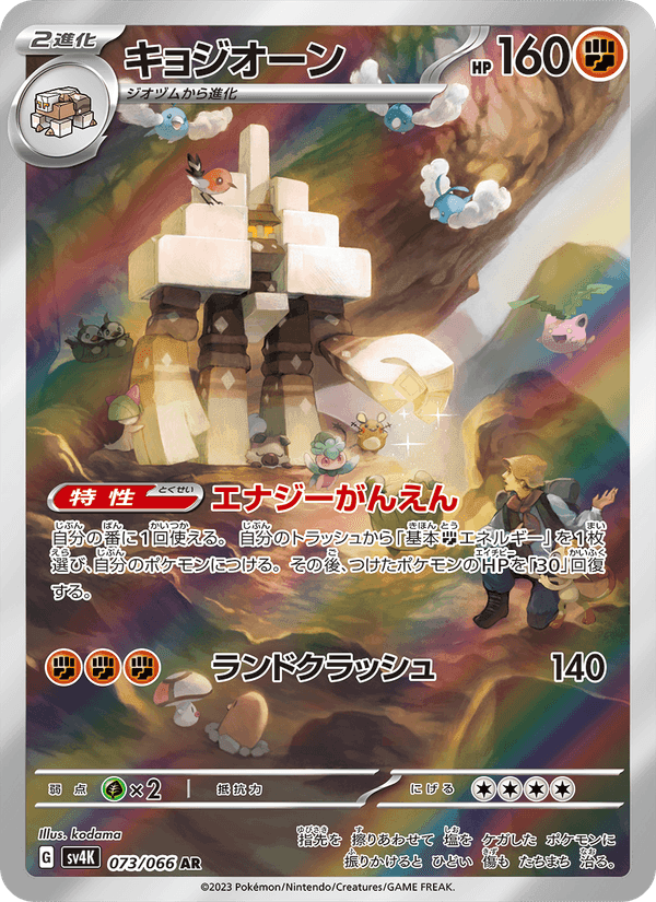 キョジオーン, carte 073 de 古代の咆哮