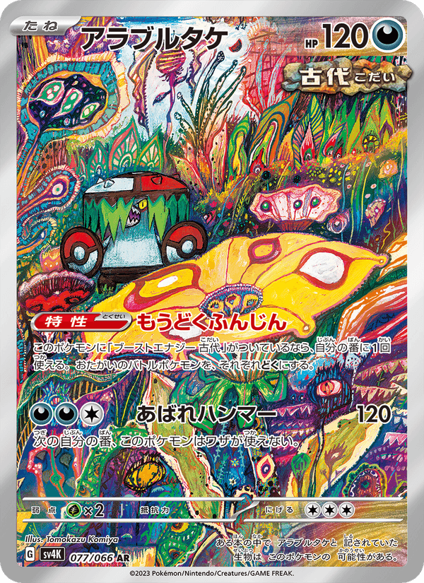 アラブルタケ, card 077 from 古代の咆哮