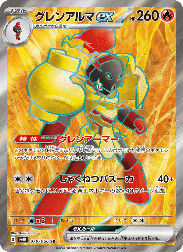 グレンアルマex, card 079 from 古代の咆哮