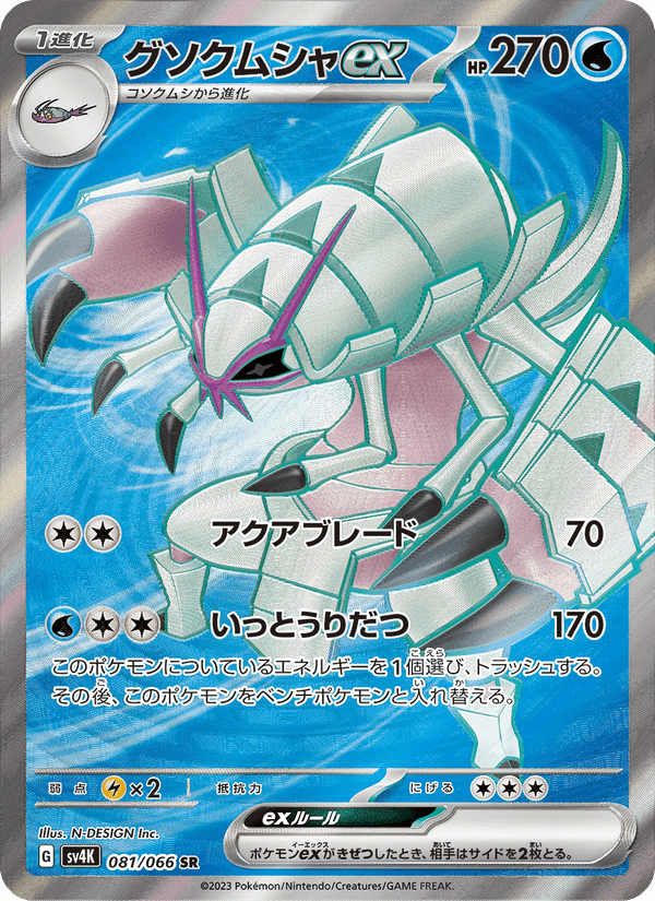 グソクムシャex, card 081 from 古代の咆哮