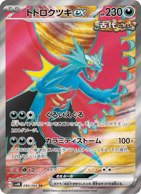 トドロクツキex, card 084 from 古代の咆哮