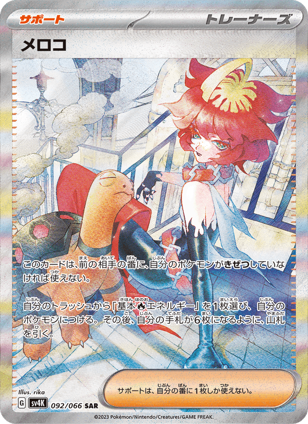 メロコ, carta 092 de 古代の咆哮