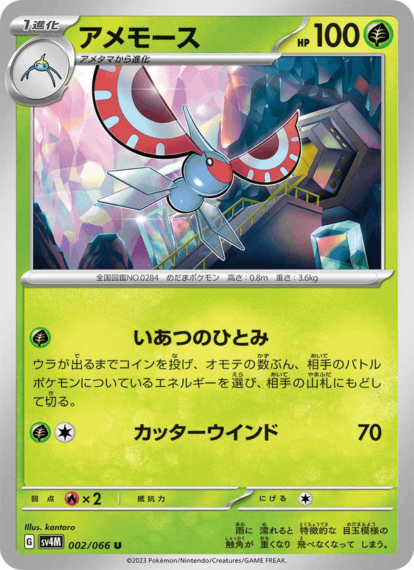 アメモース, carta 002 de 未来の一閃