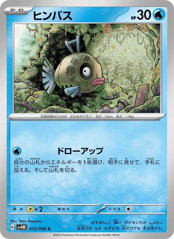 ヒンバス, carta 013 de 未来の一閃