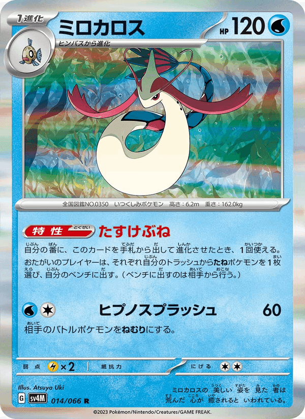 ミロカロス, card 014 from 未来の一閃