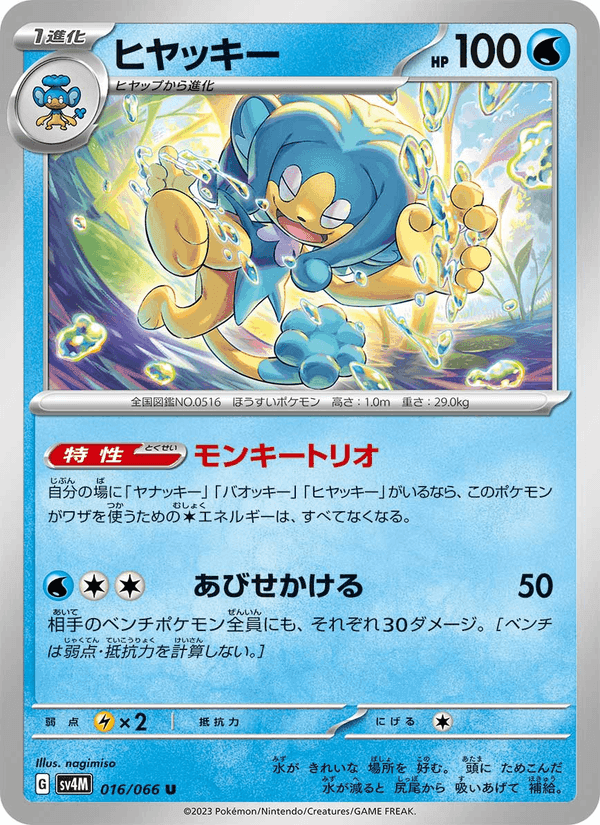 ヒヤッキー, carta 016 de 未来の一閃
