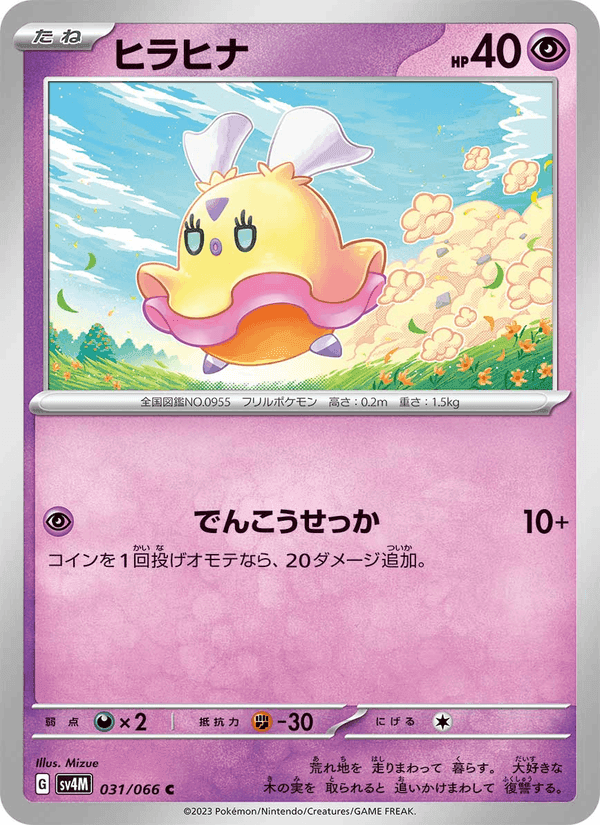 ヒラヒナ, carta 031 de 未来の一閃