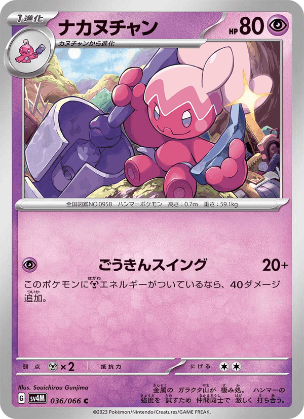 未来の一閃 の 036 番、ナカヌチャン
