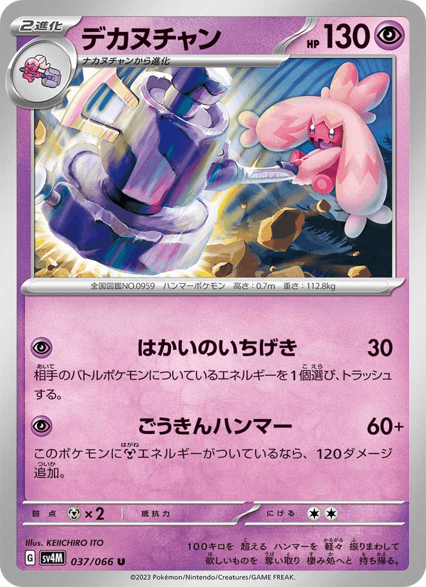 デカヌチャン, carta 037 de 未来の一閃